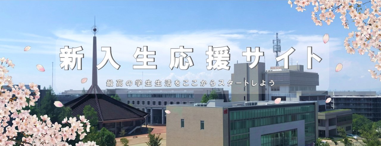 四天王寺大学　新入生応援サイト2026