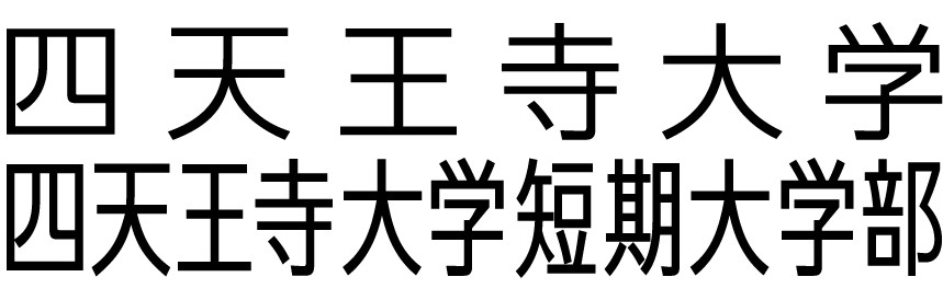 四天王寺大学　新入生応援サイト2026