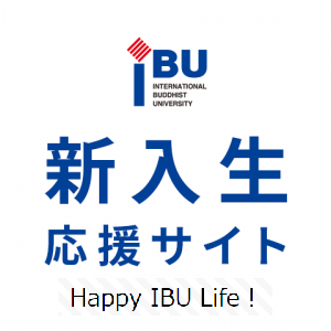 IBU 新入生応援サイト