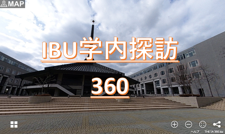 IBU学内短探訪360